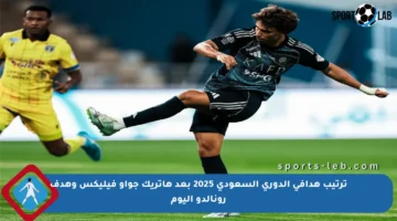 ترتيب هدافي الدوري السعودي 2025 بعد هاتريك جواو فيليكس وهدف رونالدو اليوم